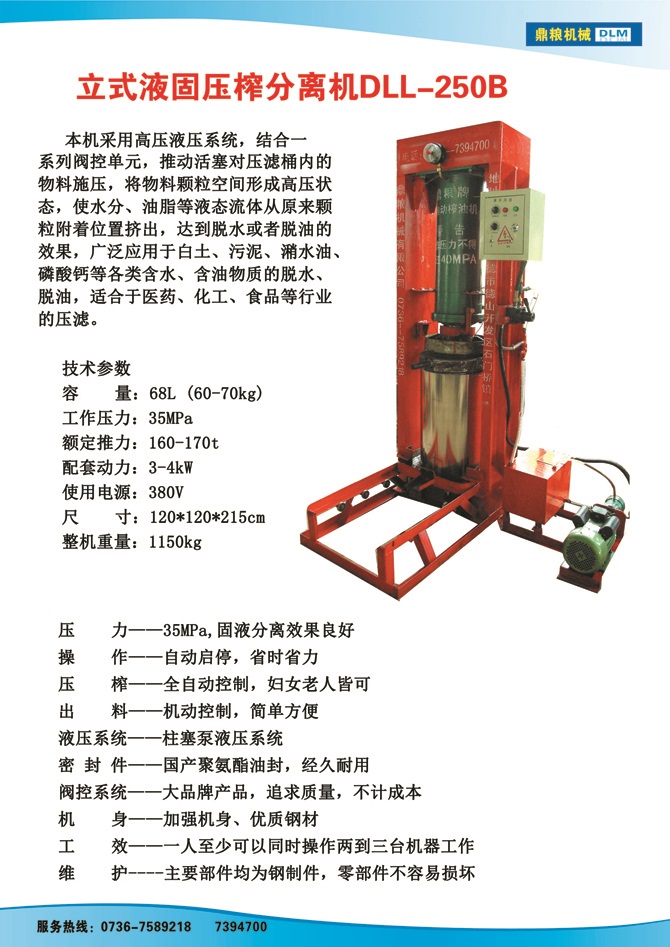 液固分離壓榨機250B,污泥處理，藥材壓榨，油渣處理，白土壓榨，水果榨汁